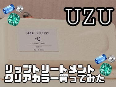 38°C / 99°F リップトリートメント (リップ美容液) ±0 CLEAR/UZU BY FLOWFUSHI/リップケア・リップクリームを使ったクチコミ（1枚目）