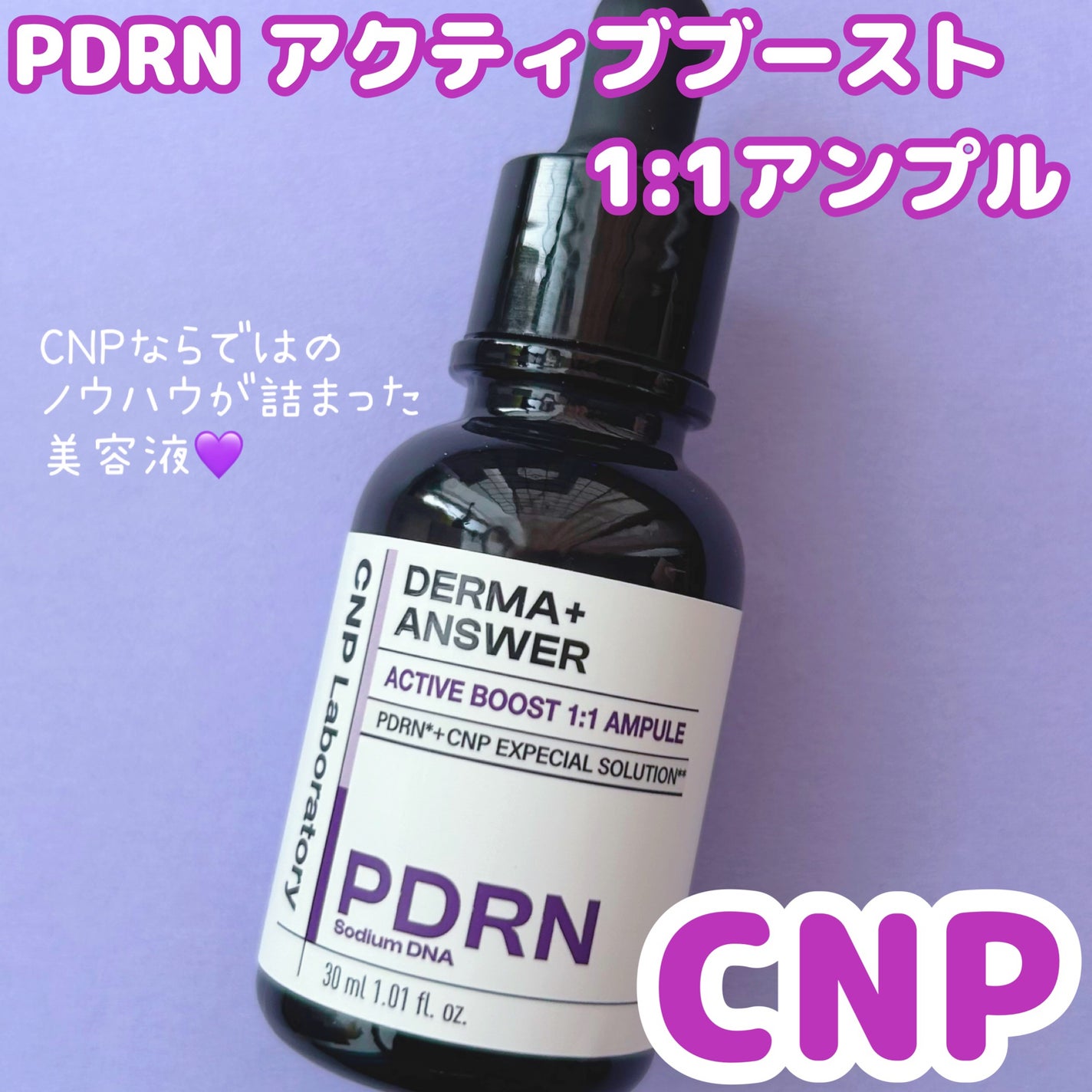 ダーマアンサー PDRN アクティブブースト1:1アンプル/CNP Laboratory/美容液を使ったクチコミ(1枚目)