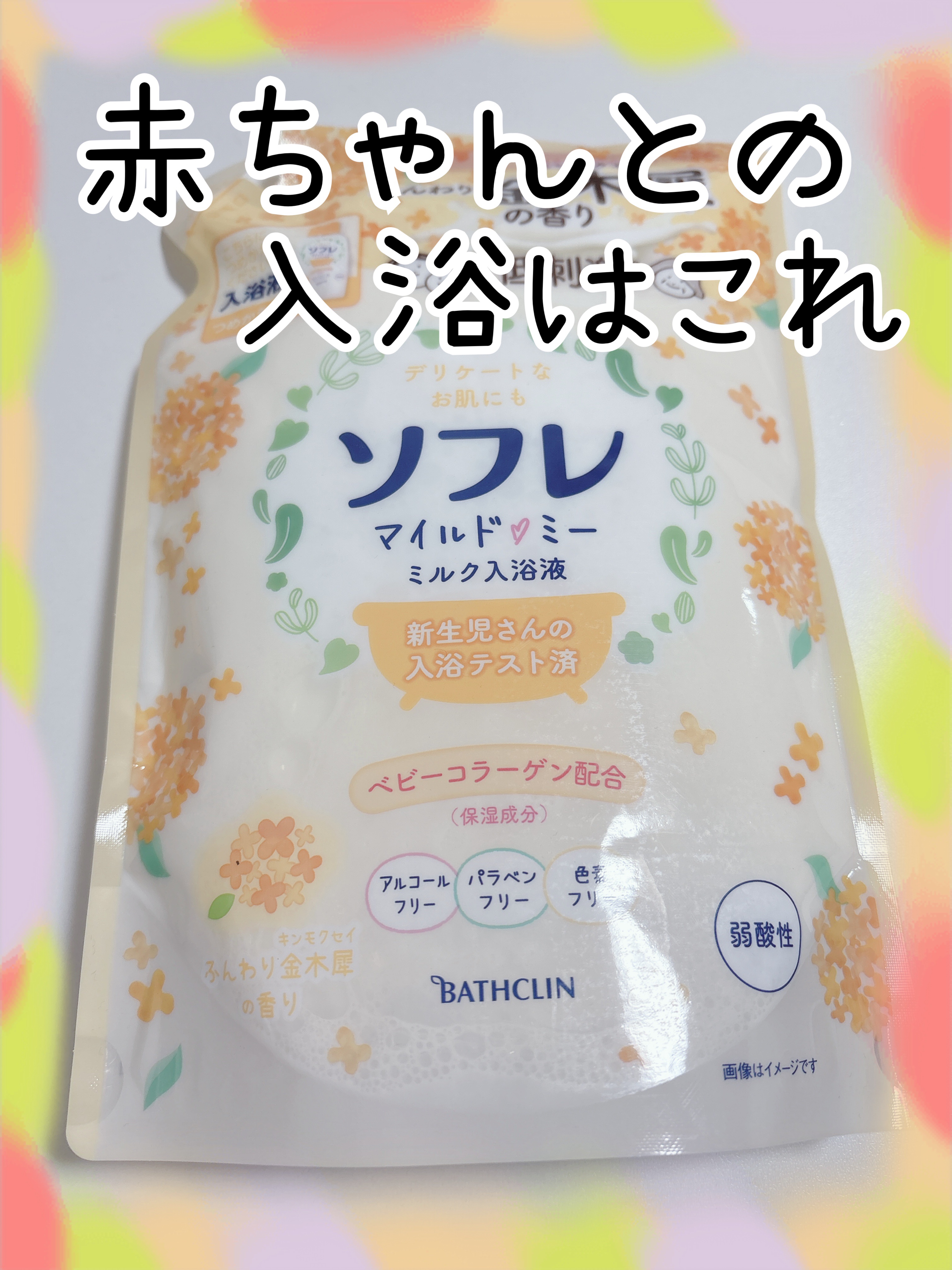 ソフレ マイルドミー ミルク入浴液 ふんわり金木犀の香り/薬用ソフレ/保湿系入浴剤を使ったクチコミ（1枚目）