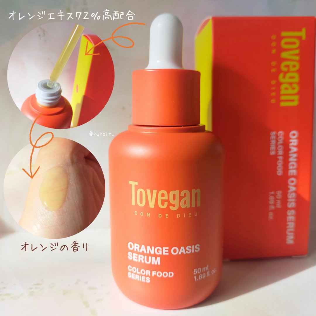 カラーフードシリーズオレンジオアシスセラム/Tovegan/美容液を使ったクチコミ（1枚目）