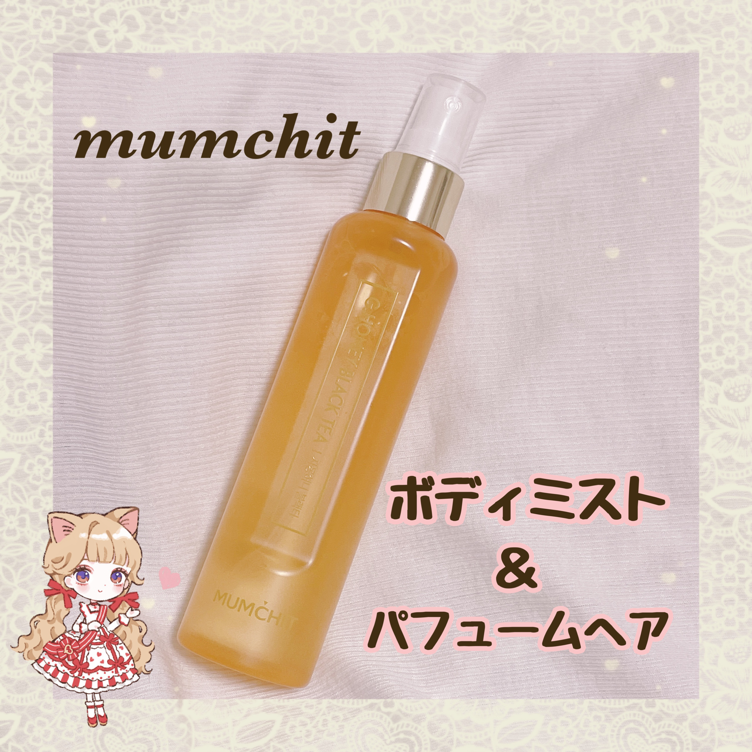 パフュームヘア&ボディミスト グレープフルーツハニーブラックティー/MUMCHIT/香水(その他)を使ったクチコミ（1枚目）