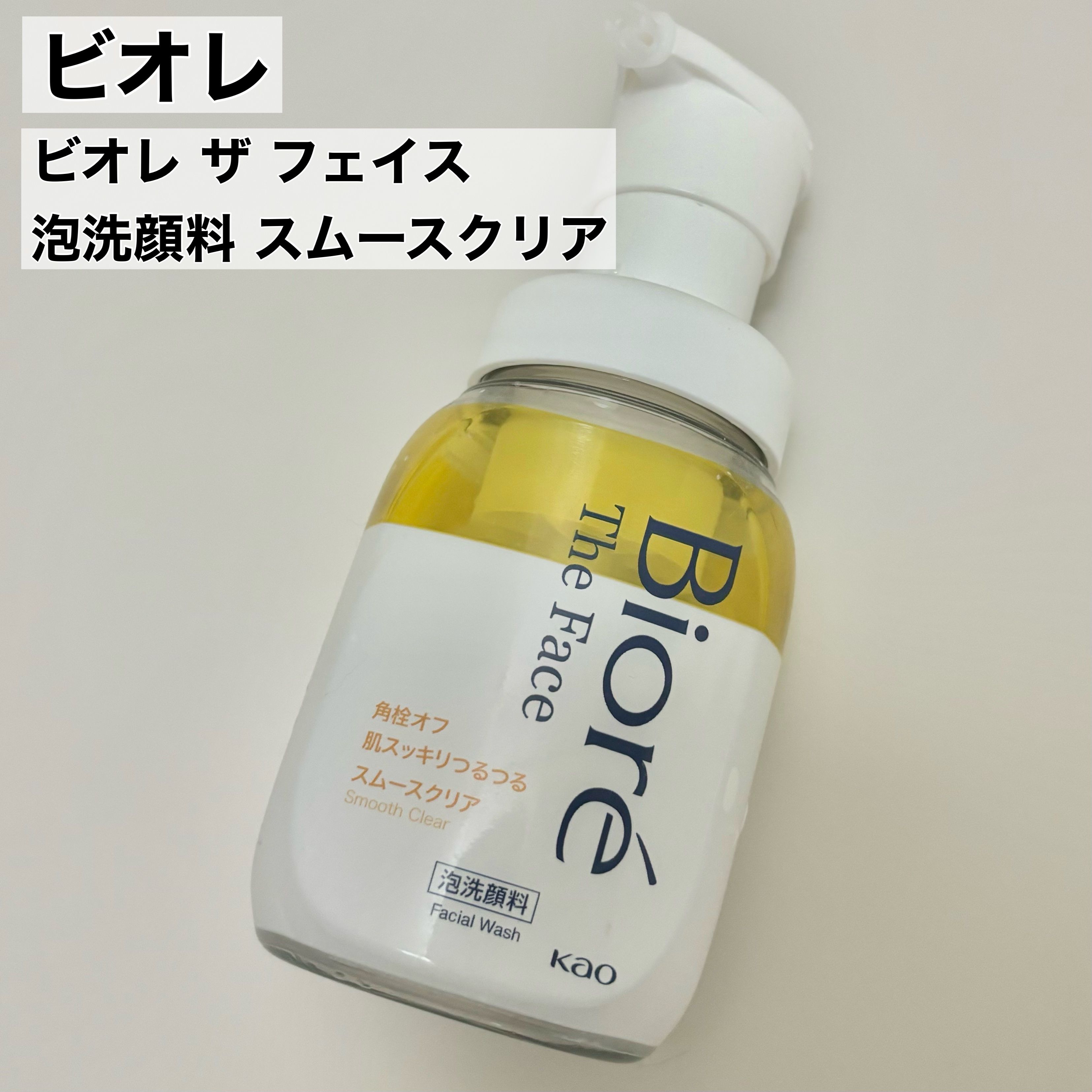 ビオレ ザフェイス 泡洗顔料 スムースクリア/ビオレ/泡洗顔を使ったクチコミ（2枚目）