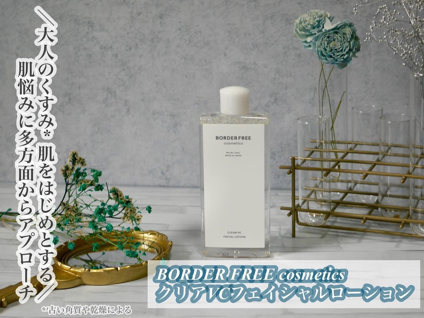 クリアVCフェイシャルローション/BORDER FREE cosmetics/化粧水を使ったクチコミ(1枚目)