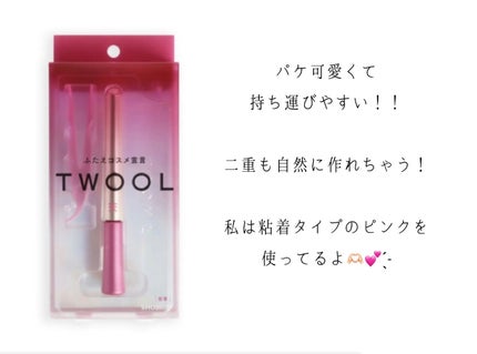 TWOOL ダブルアイリッドグルー/SHOBIDO/二重まぶた用アイテムを使ったクチコミ(2枚目)