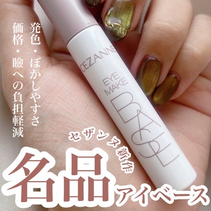 アイメイクベース/CEZANNE/アイシャドウベースを使ったクチコミ(1枚目)