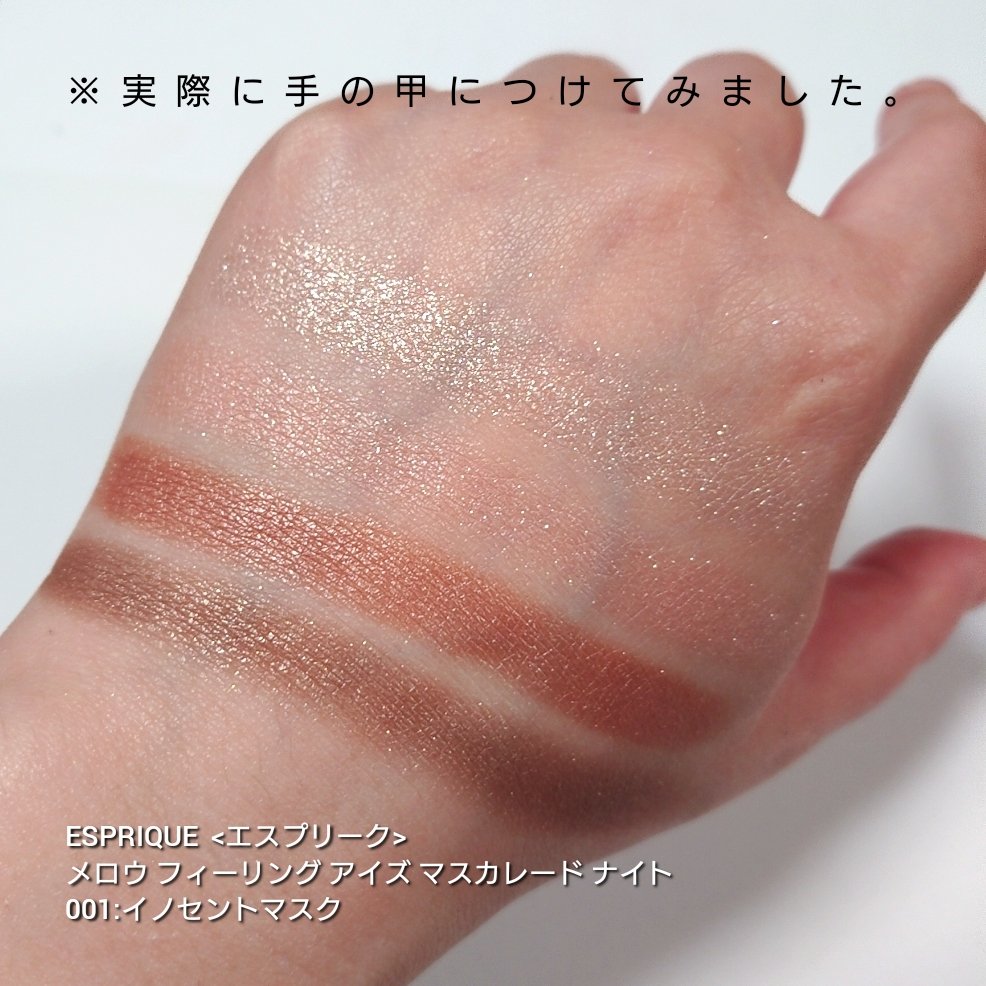メロウ フィーリング アイズ マスカレード ナイト 002 プレイフルマスク/ESPRIQUE/アイシャドウパレットを使ったクチコミ（3枚目）