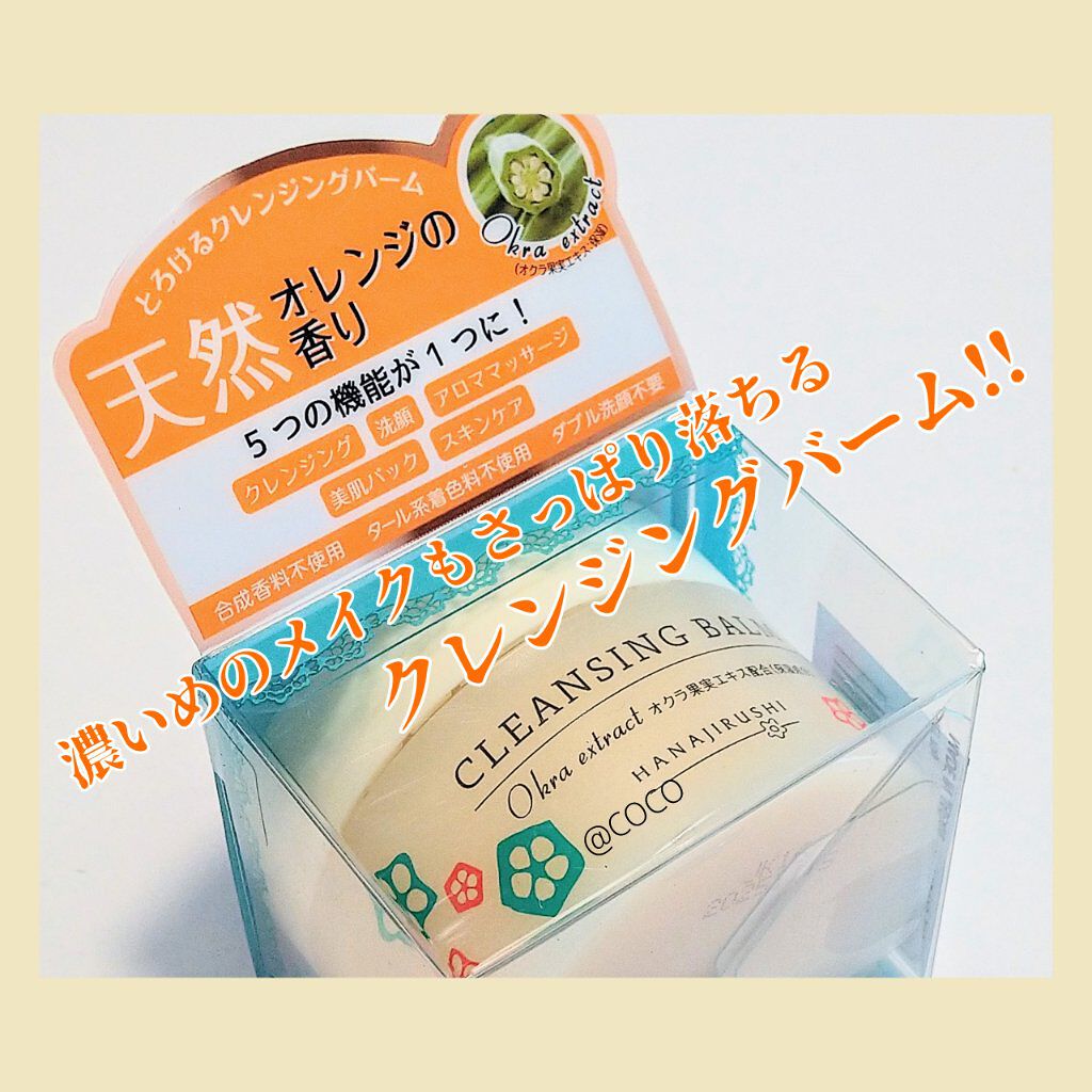 試してみた】クレンジングバームOkra/花印(ハナジルシ) | LIPS 試してみた】クレンジングバームOkra/花印(ハナジルシ) | LIPS