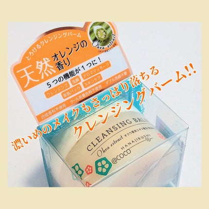 クレンジングバームOkra/花印(ハナジルシ)/クレンジングバームを使ったクチコミ(1枚目)