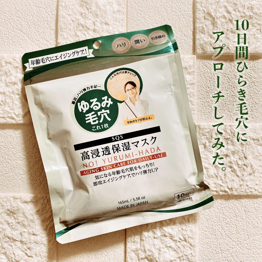 高浸透保湿マスク/SQS/シートマスク・パックを使ったクチコミ（1枚目）