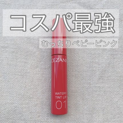 ウォータリーティントリップ/CEZANNE/リップティントを使ったクチコミ(1枚目)
