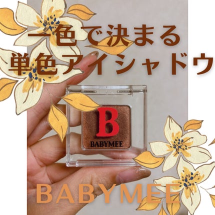 ニュアンスカラー シャドウ/BABYMEE/単色アイシャドウを使ったクチコミ(1枚目)
