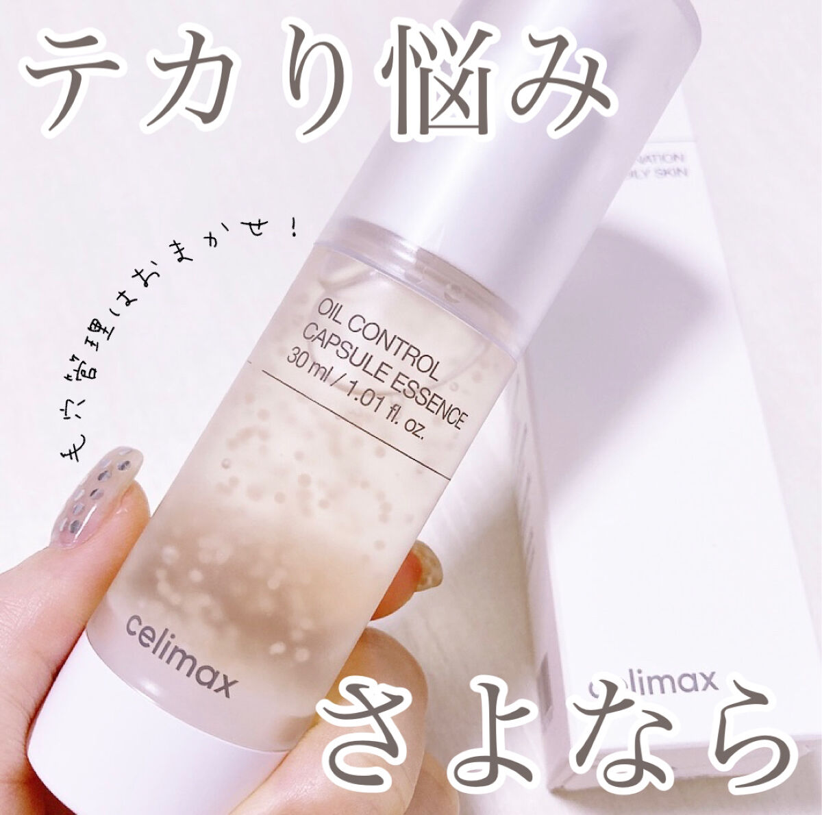 オイルコントロールカプセルエッセンス｜celimaxの辛口レビュー
