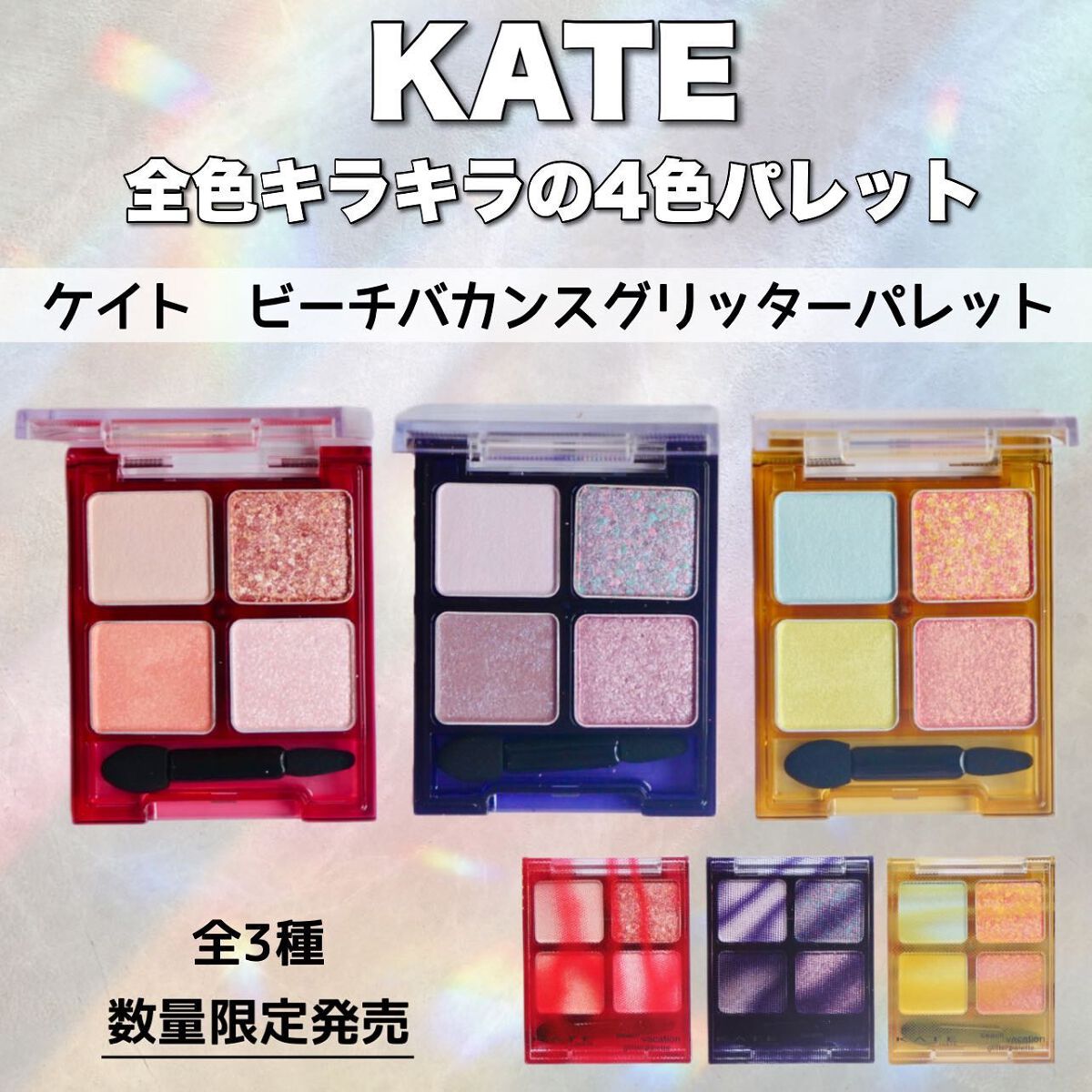 ビーチバカンスグリッターパレット/KATE/アイシャドウパレットを使ったクチコミ(2枚目)