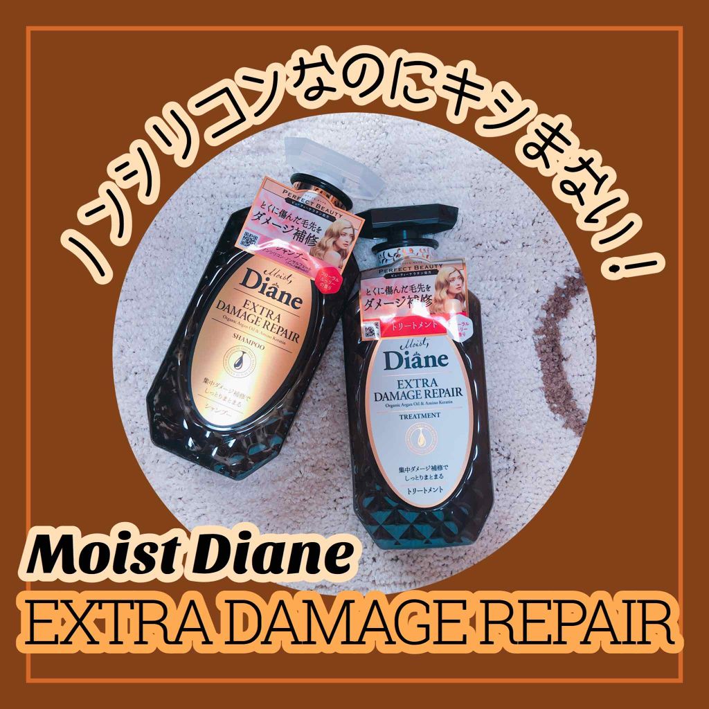 パーフェクトビューティ モイストダイアン エクストラダメージリペア シャンプー/トリートメント/ダイアン/市販シャンプーを使ったクチコミ(1枚目)