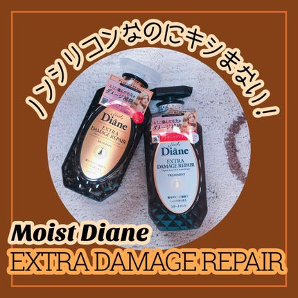 パーフェクトビューティ モイストダイアン エクストラダメージリペア シャンプー/トリートメント/ダイアン/市販シャンプーを使ったクチコミ(1枚目)