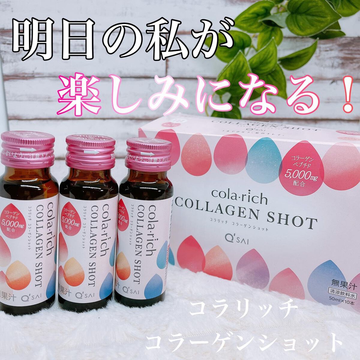 コラーゲンショット/コラリッチ/美容ドリンクを使ったクチコミ（1枚目）