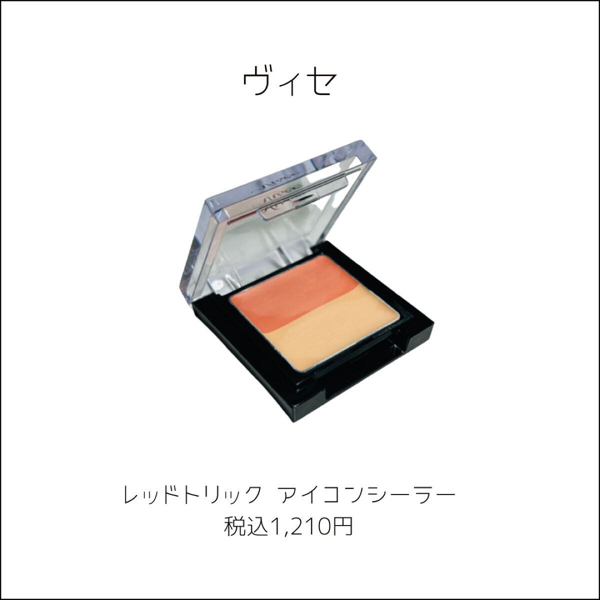 リシェ レッドトリック アイコンシーラー/Visée/パレットコンシーラーを使ったクチコミ（2枚目）