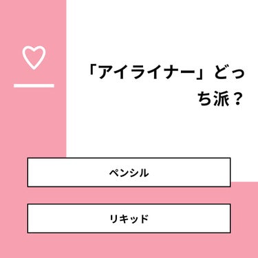 【質問】
「アイライナー」どっち派？

【回答】
・ペンシル：23.1%
・リキッド：76.9%

#みんなに質問

========================
※ 投票機能のサポートは終了しまし