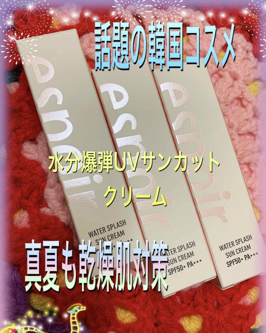 ウォータースプラッシュサンクリーム/espoir/化粧下地を使ったクチコミ（3枚目）