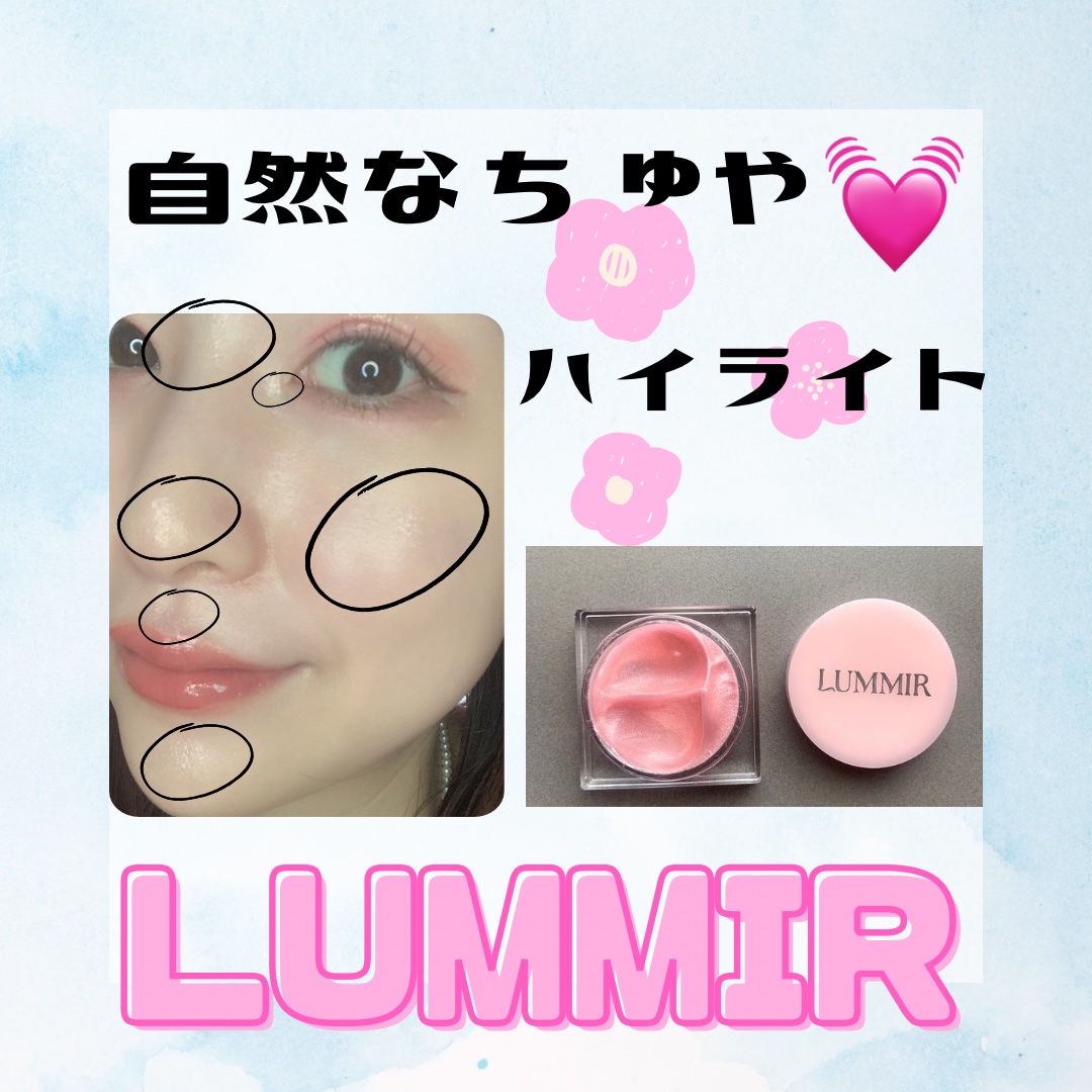 フラッシュポットハイライト/Lummir/クリームハイライトを使ったクチコミ（1枚目）