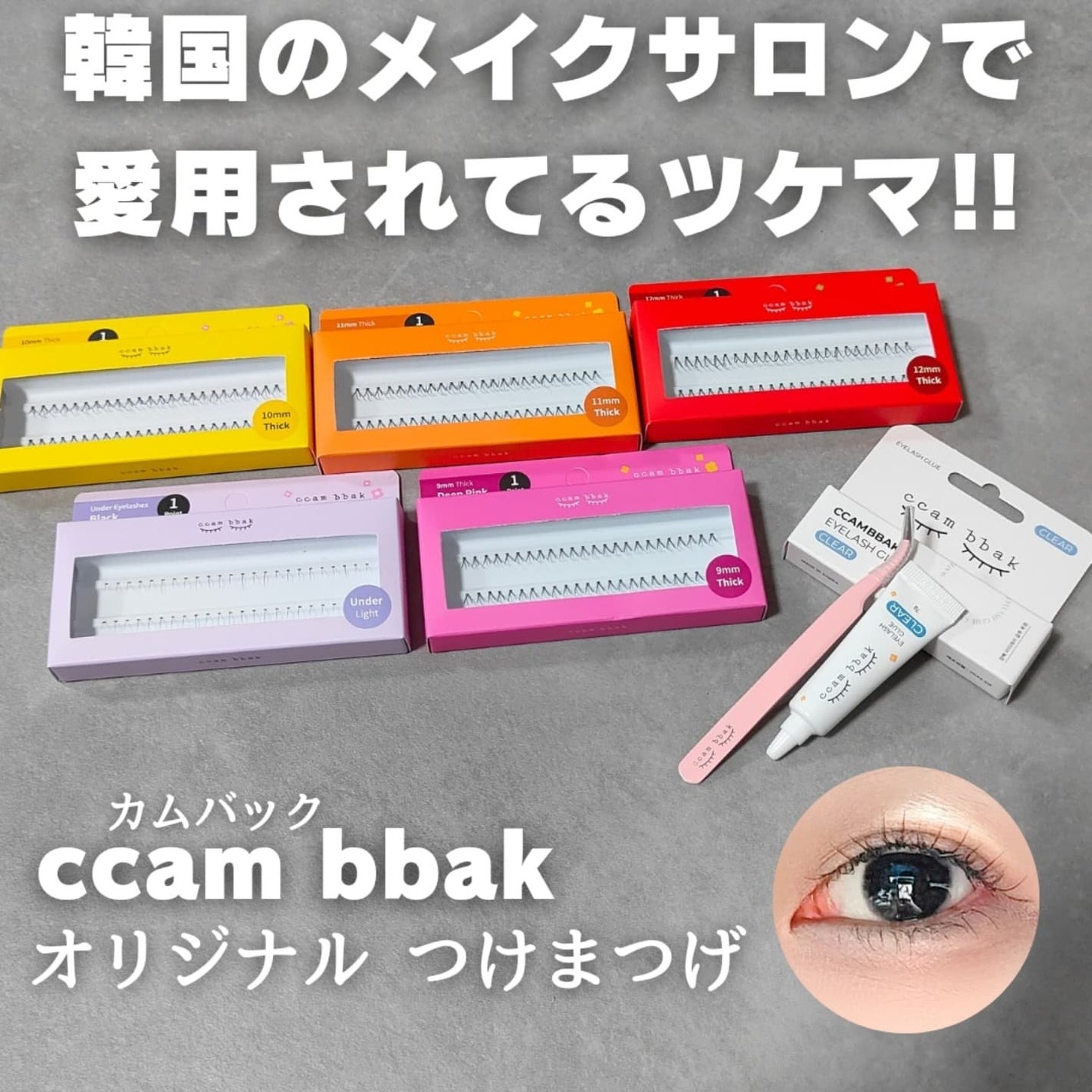 試してみた】オリジナルつけまつ毛 Under Light (BLACK) CCAM 試してみた】オリジナルつけまつ毛 Under Light (BLACK) CCAM