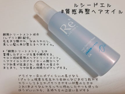 #質感再整ヘアオイル/ルシードエル/ヘアオイルを使ったクチコミ(1枚目)