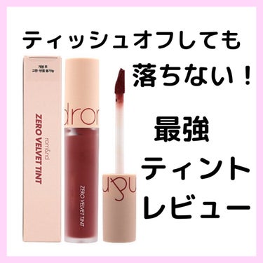 【使った商品】
rom&ndゼロベルベットティント #16 BURNY NUDE

【色味】
ほんのりピンクが入った赤って感じの色味で可愛いです！

【色もち】
擦っても落ちないし、マスクしても大丈夫！
天才的✨

【質感】
マットな質感です！

#rom&nd #ティント の画像 その0