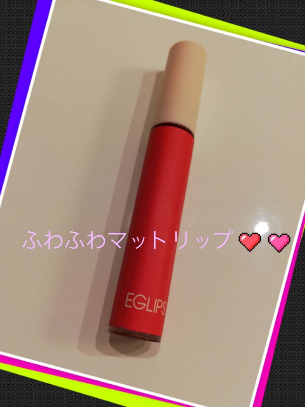 イーグリップス ベルベットフィットティント/EGLIPS/リップティントを使ったクチコミ（1枚目）