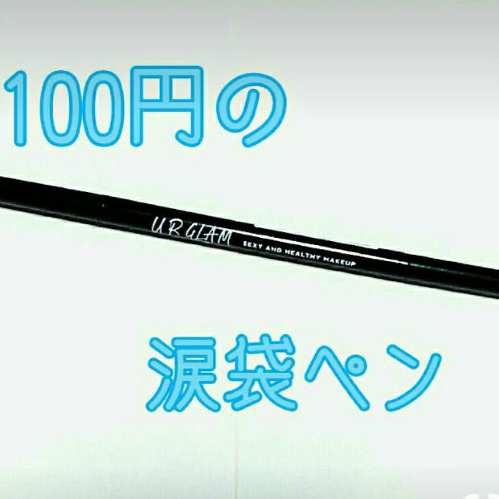 URGLAM　EYEBROW PENCIL（アイブロウペンシル）/U R GLAM/アイブロウペンシルを使ったクチコミ（1枚目）