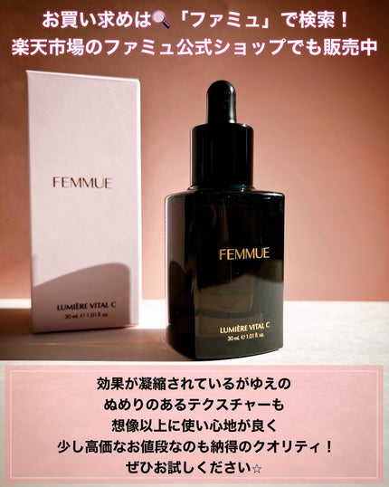 ルミエール ヴァイタルC/FEMMUE/ブースター・導入液を使ったクチコミ(8枚目)
