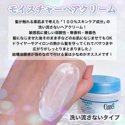 モイスチャーヘアクリーム/キュレル/アウトバストリートメントを使ったクチコミ(2枚目)