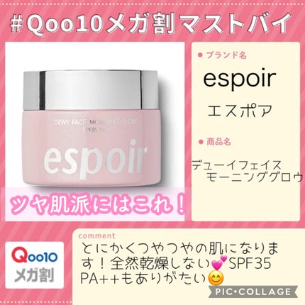 デューイフェイスモーニンググロウAD SPF35 PA++/espoir/化粧下地を使ったクチコミ(1枚目)