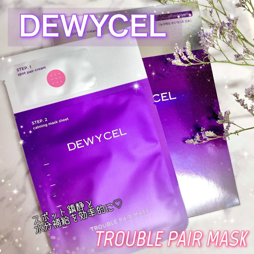 トラブルペアーマスク/DEWYCEL/シートマスク・パックを使ったクチコミ（1枚目）
