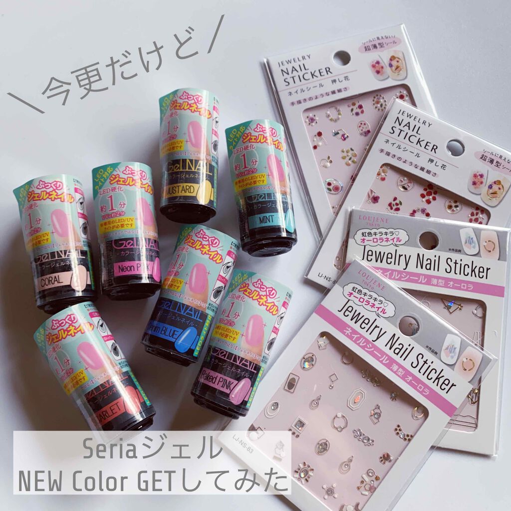 ジェルネイル(ライト対応)/セリア/ジェルネイルを使ったクチコミ(1枚目)