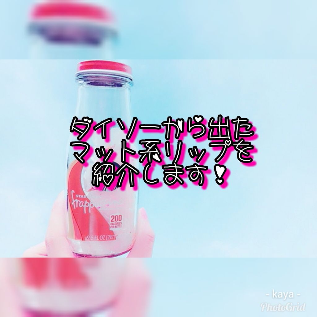 カンコレ リップスティック/DAISO/口紅を使ったクチコミ（1枚目）