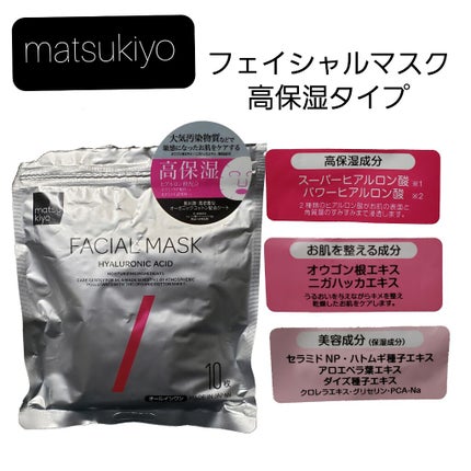 フェイシャルマスク 高保湿タイプ/matsukiyo/シートマスク・パックを使ったクチコミ(1枚目)
