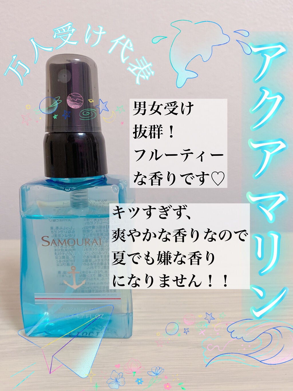 アクアマリン フレグランスミスト/サムライ/香水(その他)を使ったクチコミ(2枚目)