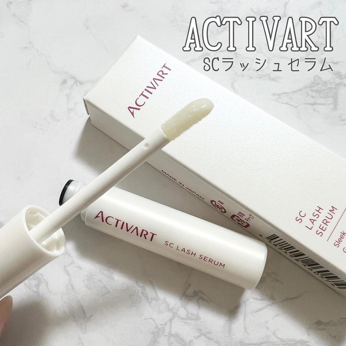 SCラッシュセラム /ACTIVART/まつげ美容液を使ったクチコミ（1枚目）