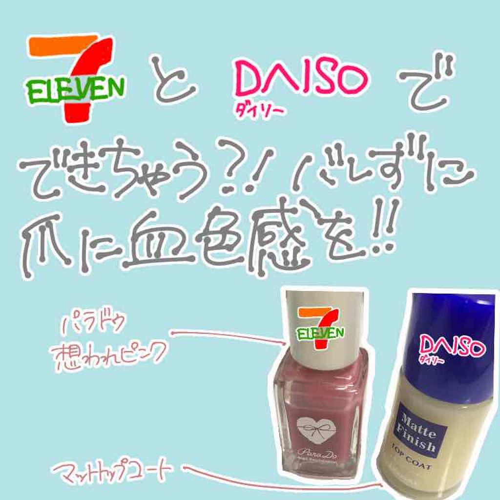 ウィンマックス ネイルケアシリーズ マットトップコート/DAISO/ネイルトップコートを使ったクチコミ(1枚目)