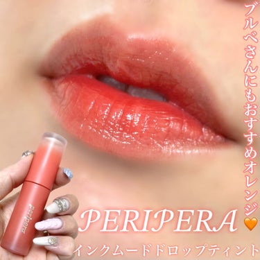 PERIPERA インク ムード ドロップ ティントのクチコミ「＼ブルベでも使いやすいオレンジティント🧡／



メガ割おすすめ📣✨



┈┈┈┈┈┈┈┈┈.....」（1枚目）