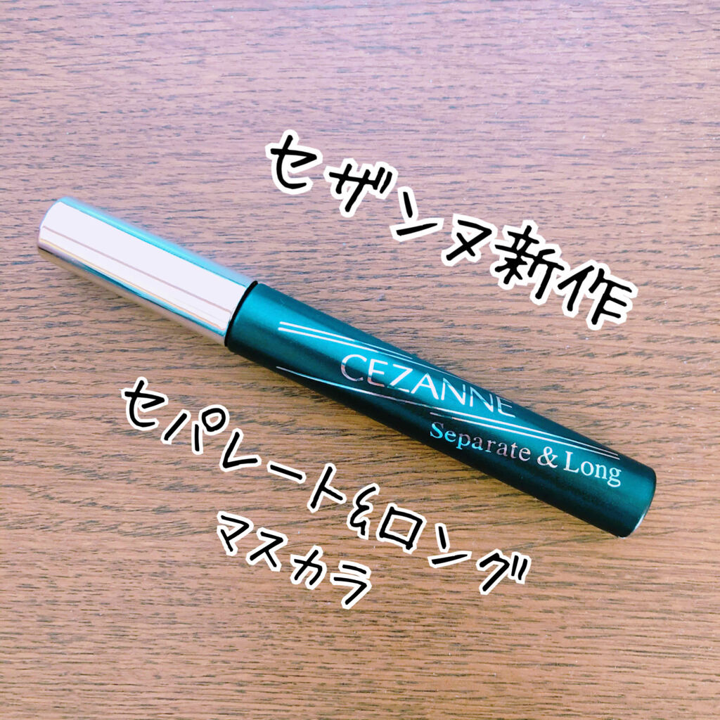 【セザンヌ新作】セパレートロングマスカラ使ってみた！

見た目は普通のマスカラです(笑)
商品説明には
繊細なセパレートロング
美容液成分配合
水や汗に強く滲みにくいマルチプルーフ
お湯で落ちるフィルムタイプ
とあります。

個人的にはお湯