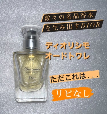 Dior ディオリシモ オードゥ トワレのクチコミ「リピなし香水！
これは苦手です...。

前に紹介したDiorの香水まとめは
引用からいけます.....」（1枚目）