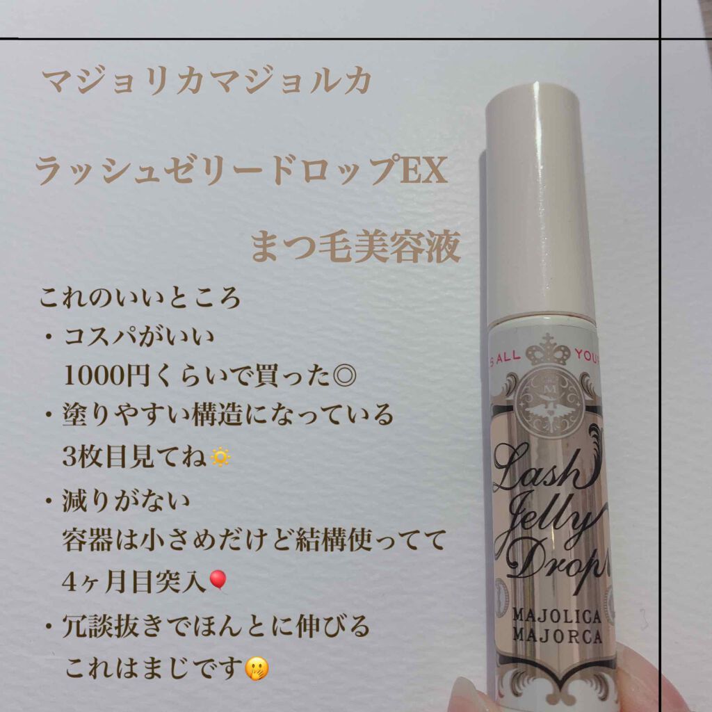 ラッシュジェリードロップ　ＥＸ/MAJOLICA MAJORCA/まつげ美容液を使ったクチコミ（2枚目）