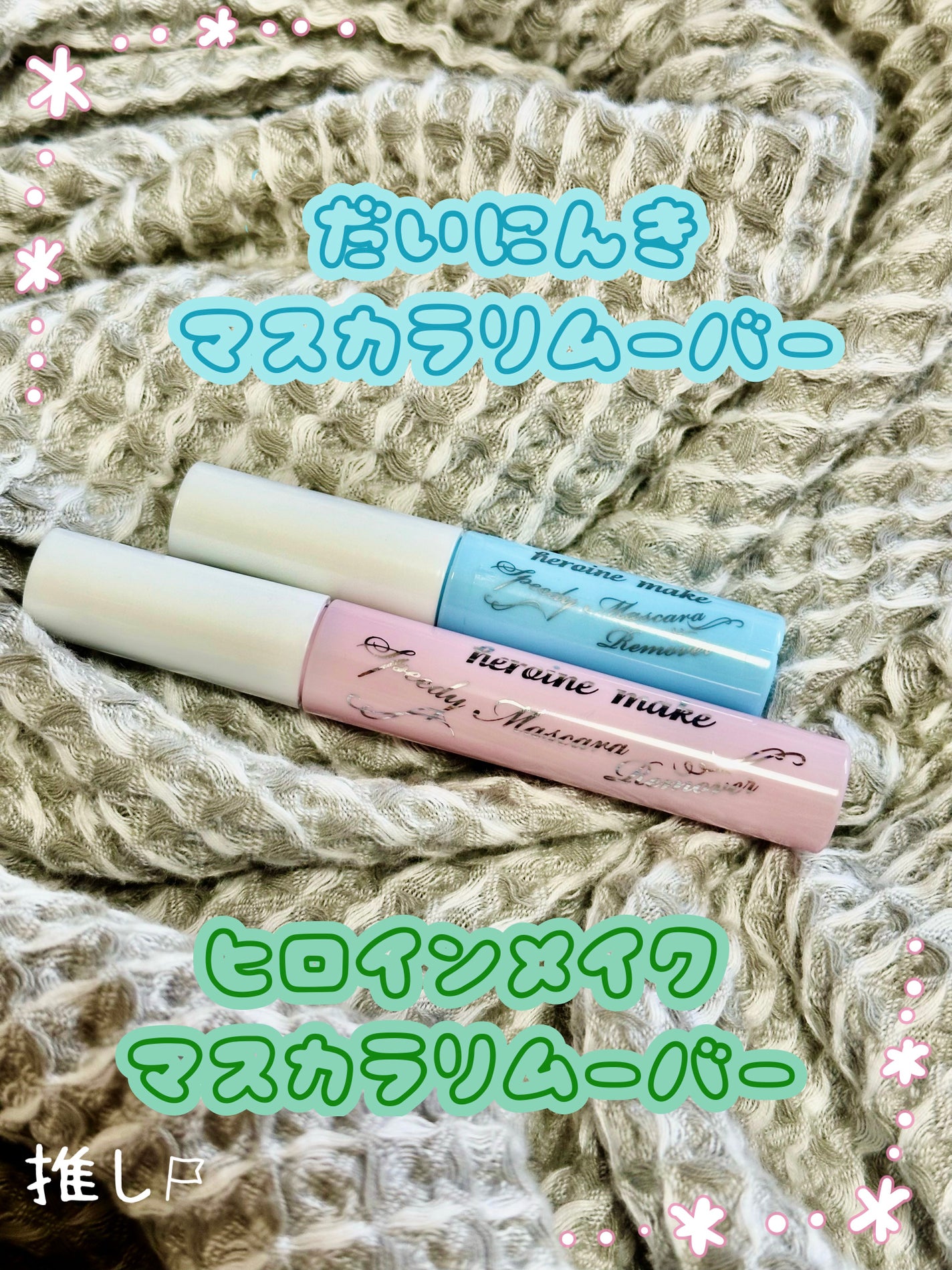 ヒロインメイクSP スピーディーマスカラリムーバー/ヒロインメイク/ポイントメイクリムーバーを使ったクチコミ(1枚目)