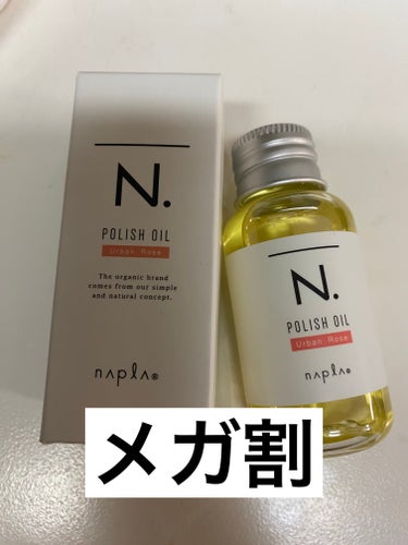 N. ポリッシュオイル 30ml/N./ヘアオイルを使ったクチコミ（1枚目）