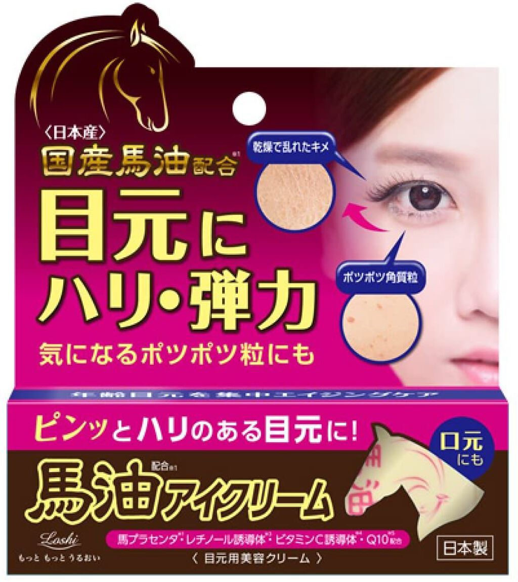 馬油アイクリーム ロッシ