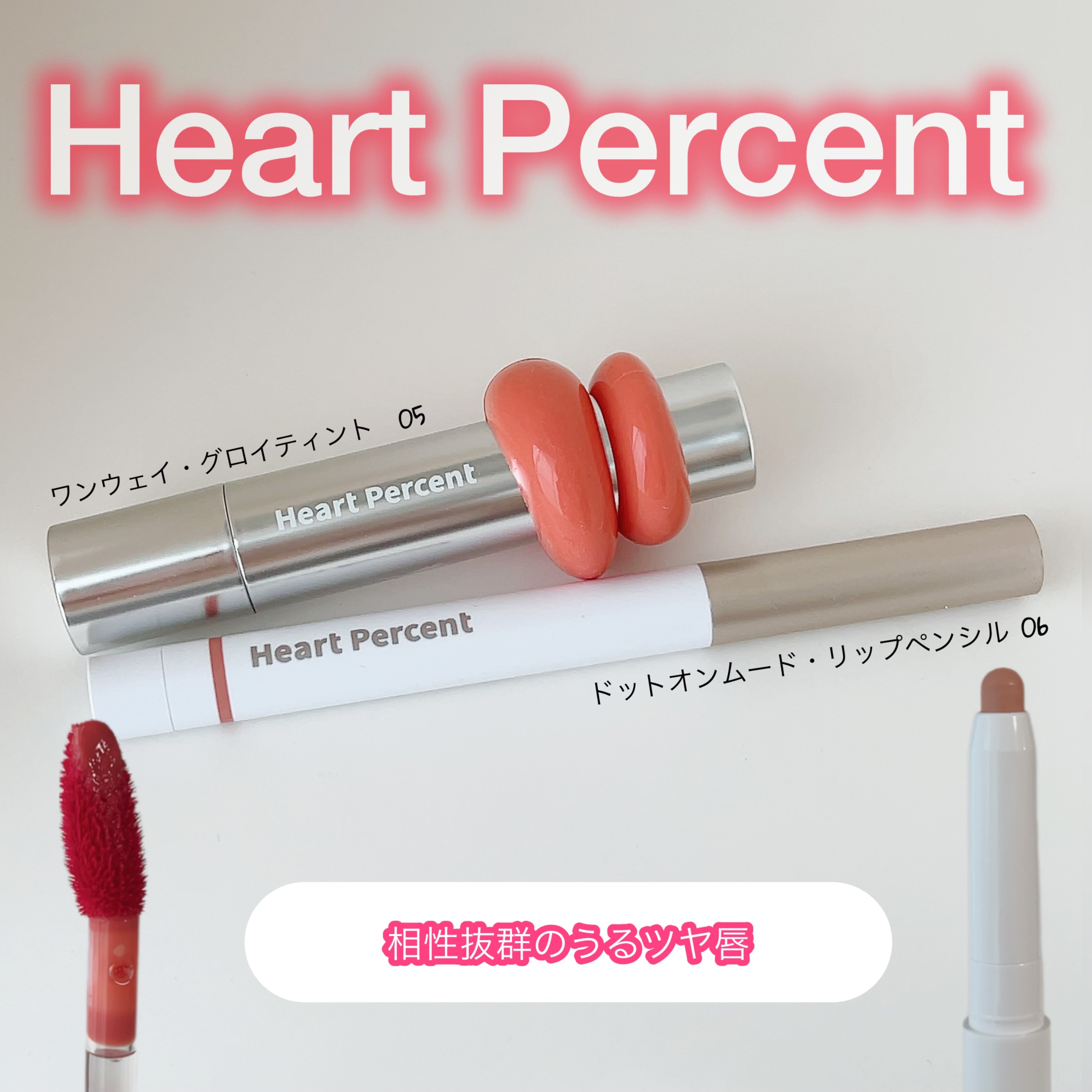 ドットオンムードワンウェイグロイティント/Heart Percent/リップティントを使ったクチコミ（1枚目）