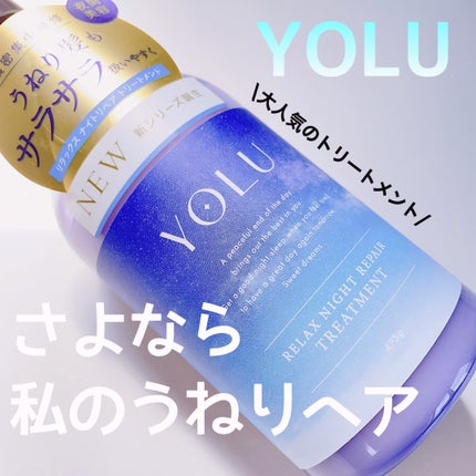 リラックスナイトリペア シャンプー/トリートメント/YOLU/市販シャンプーを使ったクチコミ(1枚目)