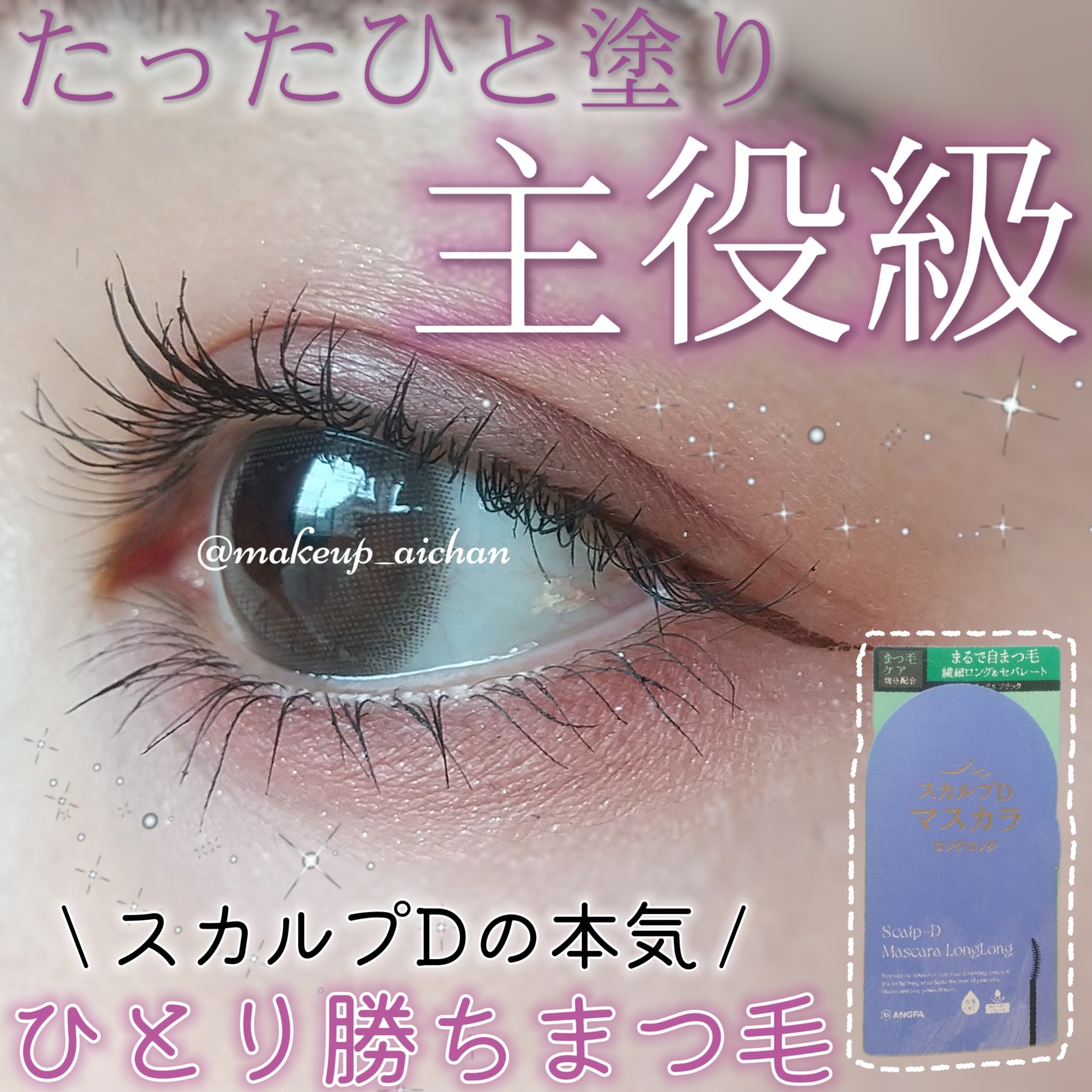 スカルプD マスカラ ロングロング/アンファー(スカルプD)/マスカラを使ったクチコミ（1枚目）
