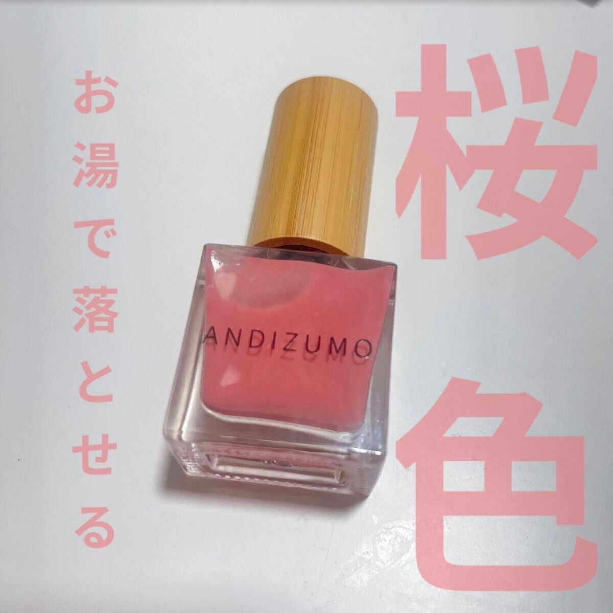 ネイルカラー GOD/ANDIZUMO/マニキュアを使ったクチコミ(1枚目)